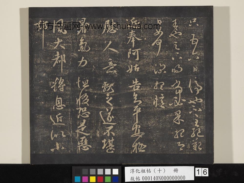 淳化祖帖（十）册-