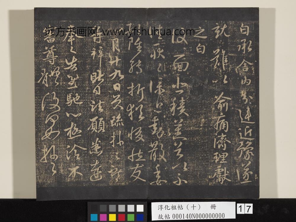 淳化祖帖（十）册-晋王献之复面帖