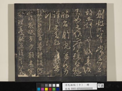淳化祖帖（十）册 晋王献之夜眠帖 1.jpg