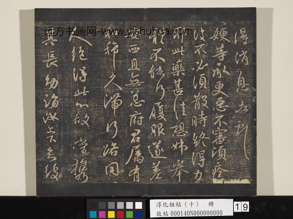 淳化祖帖（十）册-晋王献之夜眠帖 ()
