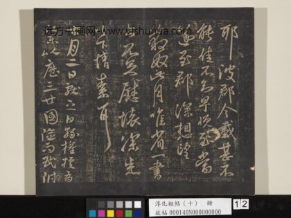 淳化祖帖（十）册 晋王献之孙权帖 1.jpg
