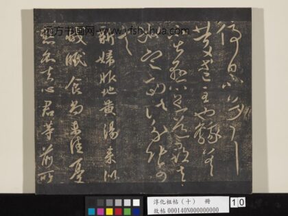 淳化祖帖（十）册 晋王献之庆等帖.jpg