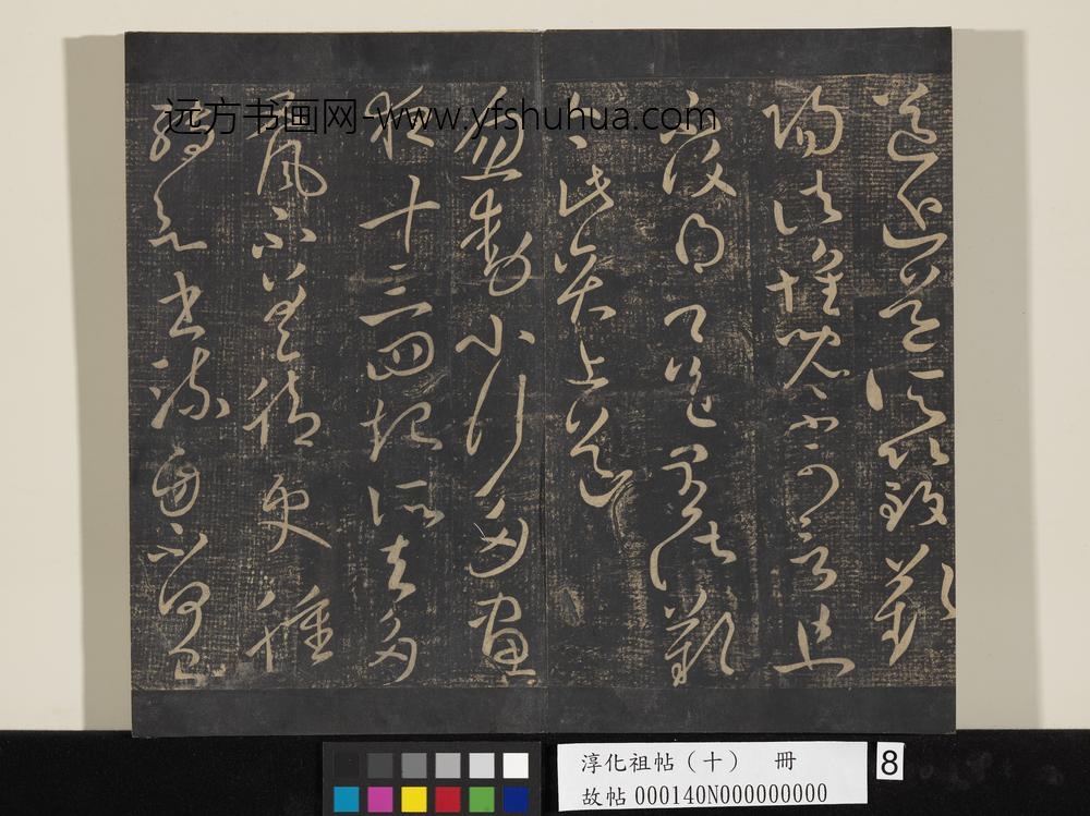 淳化祖帖（十）册-晋王献之忽动帖 ()