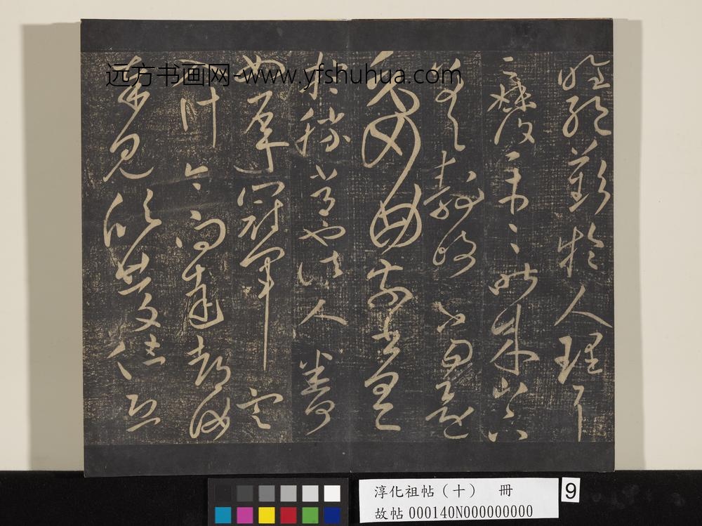淳化祖帖（十）册-晋王献之忽动帖 ()