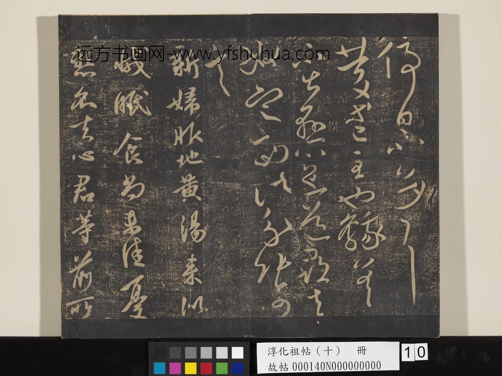 淳化祖帖（十）册-晋王献之新妇帖 ()