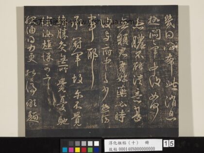 淳化祖帖（十）册 晋王献之服油帖 1.jpg