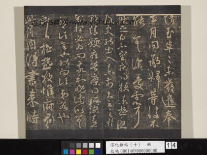 淳化祖帖（十）册 晋王献之极热帖 1.jpg