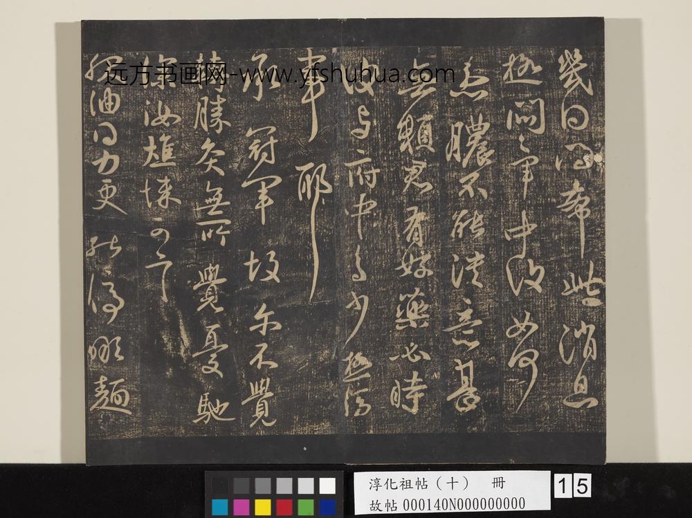 淳化祖帖（十）册-晋王献之极热帖 ()