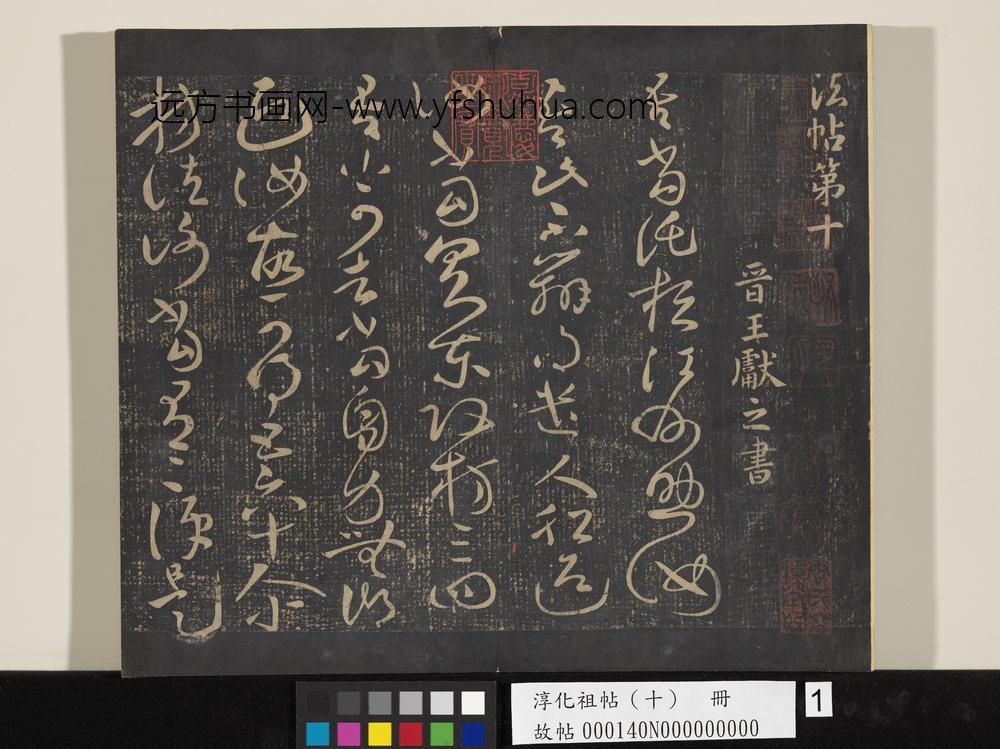 淳化祖帖（十）册-晋王献之江州帖 ()