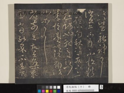 淳化祖帖（十）册 晋王献之消息帖.jpg