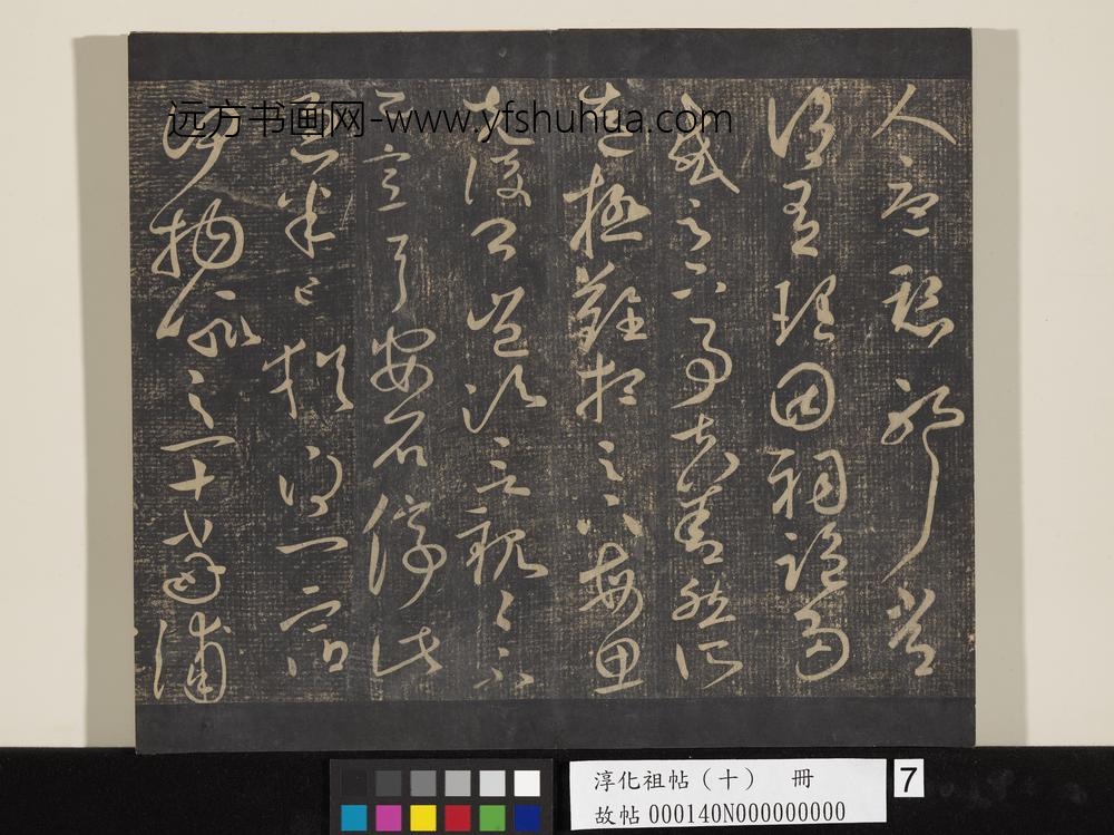 淳化祖帖（十）册-晋王献之玄度何来帖 ()