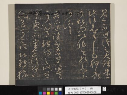 淳化祖帖（十）册 晋王献之疾不退帖 1.jpg