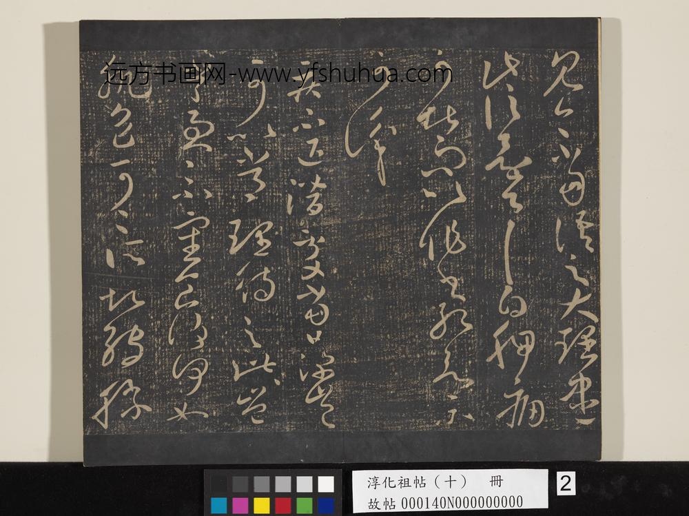 淳化祖帖（十）册-晋王献之疾不退帖 ()