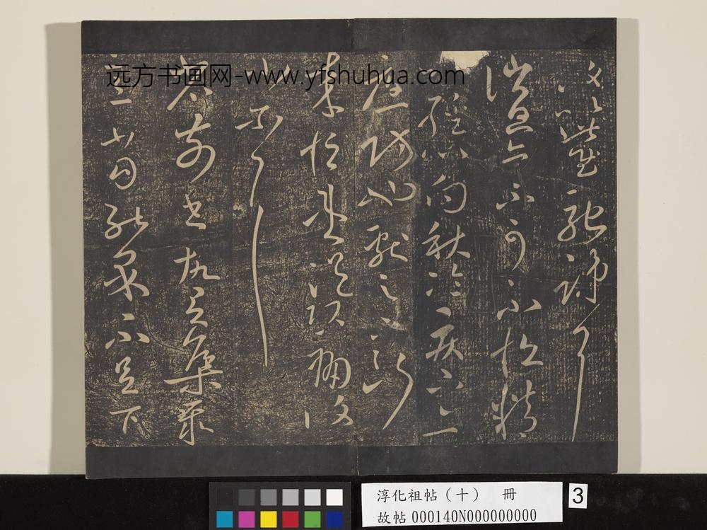 淳化祖帖（十）册-晋王献之疾不退帖 ()