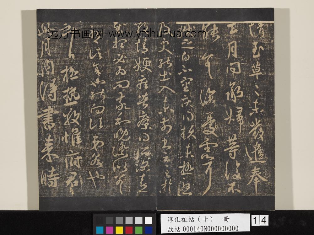 淳化祖帖（十）册-晋王献之疾得损帖