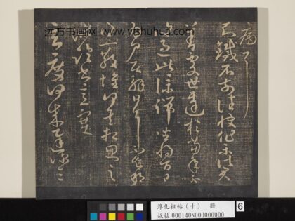 淳化祖帖（十）册 晋王献之知铁石帖.jpg