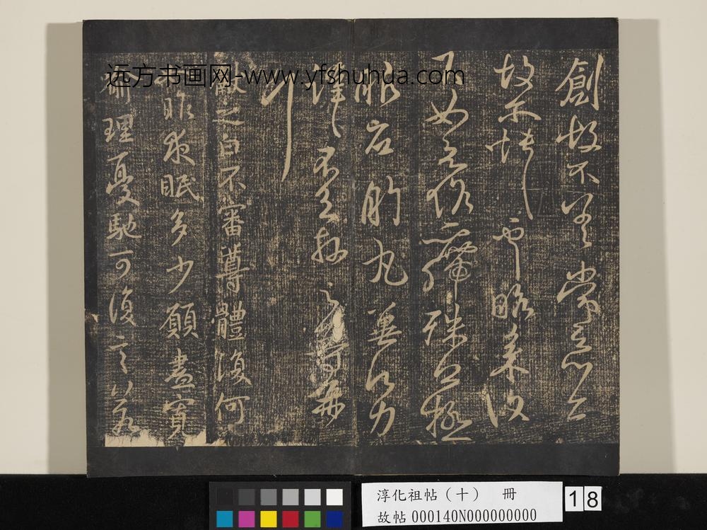 淳化祖帖（十）册-晋王献之诸愿帖 ()