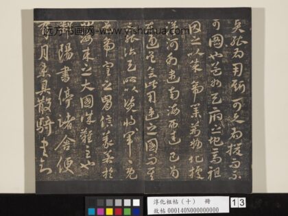 淳化祖帖（十）册 晋王献之鄱阳书帖 1.jpg