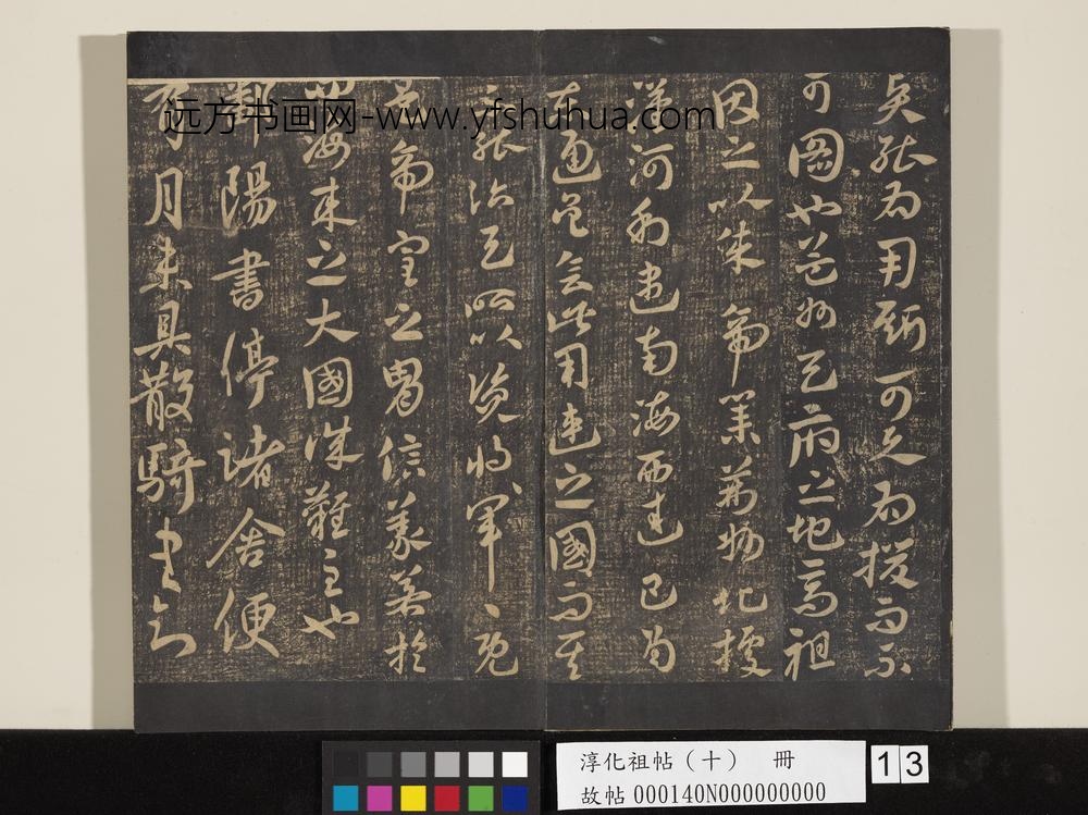 淳化祖帖（十）册-晋王献之鄱阳书帖 ()