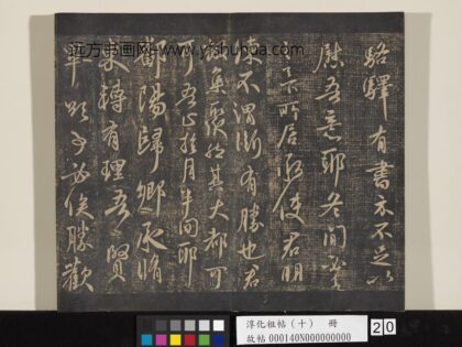 淳化祖帖（十）册 晋王献之鄱阳帖 1.jpg