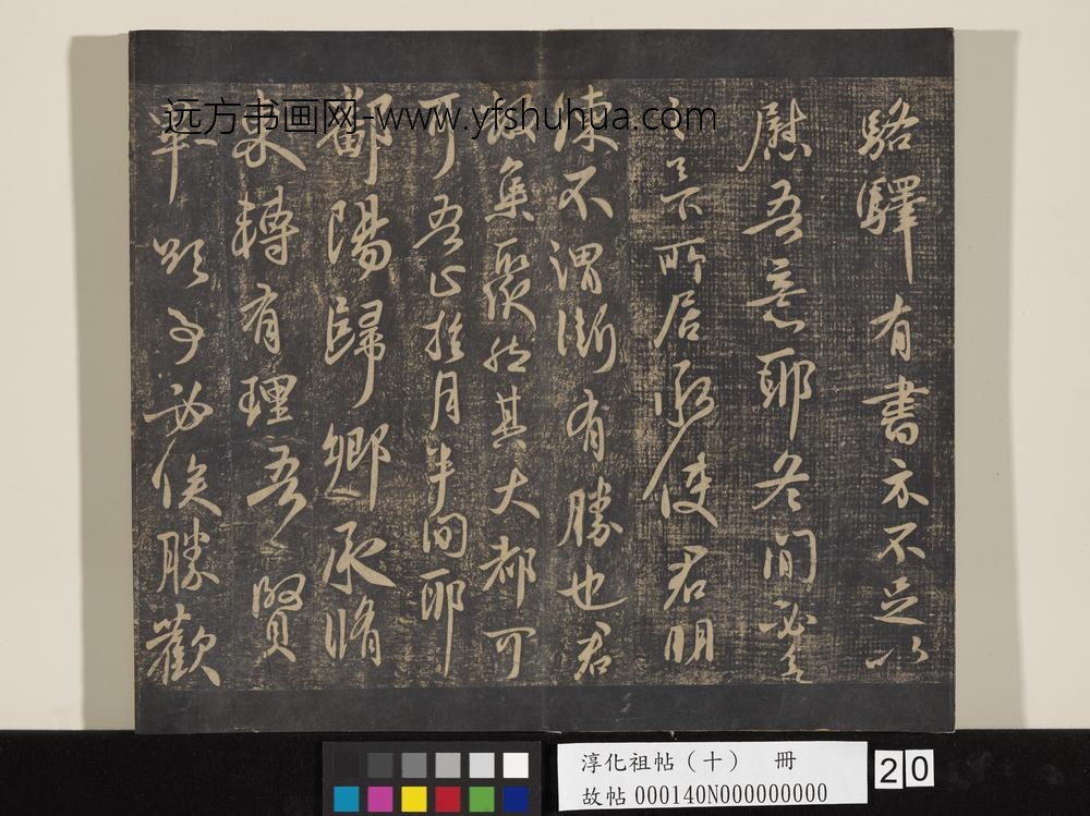 淳化祖帖（十）册-晋王献之鄱阳帖 ()