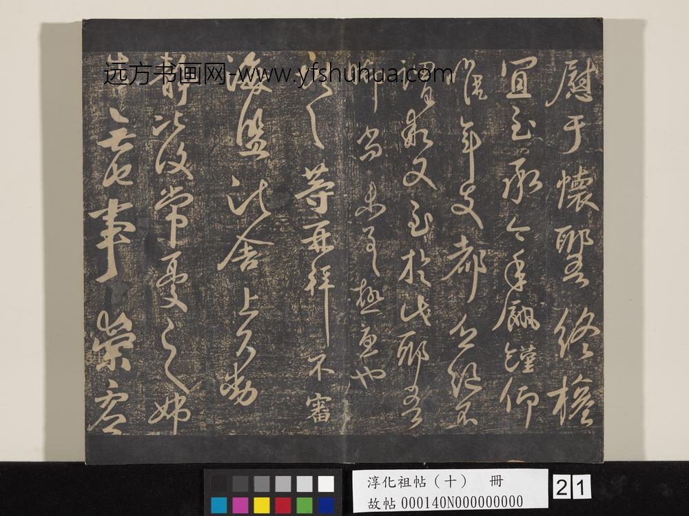 淳化祖帖（十）册-晋王献之鄱阳帖 ()