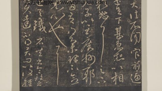 淳化祖帖（十）册 晋王献之铁石帖 1.jpg
