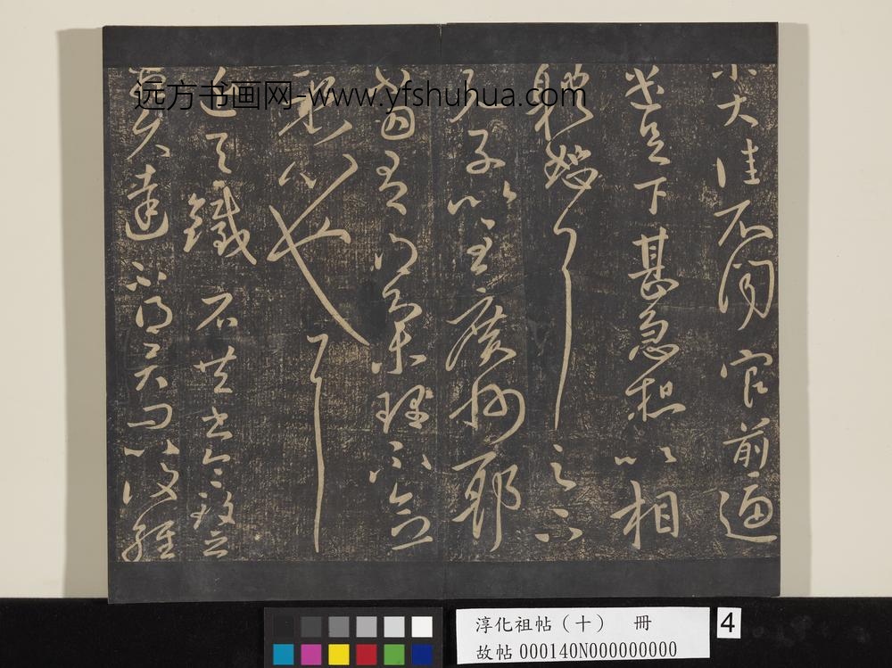 淳化祖帖（十）册-晋王献之铁石帖 ()