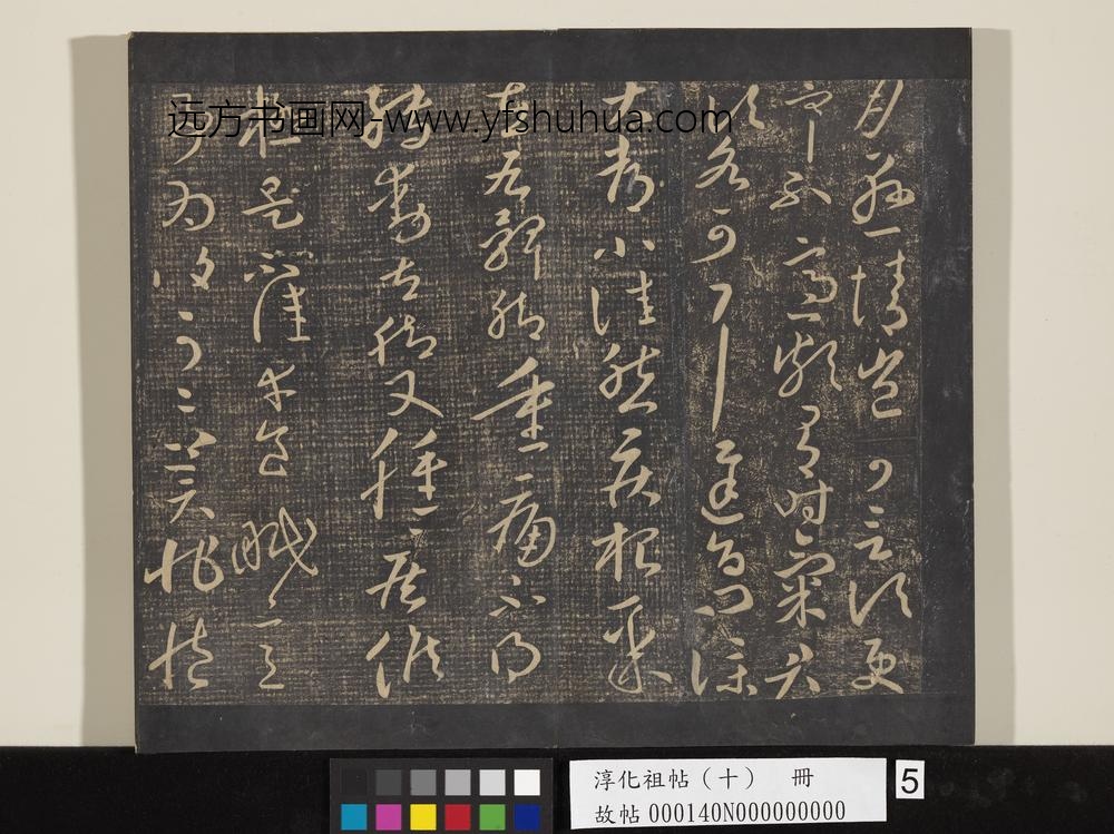 淳化祖帖（十）册-晋王献之铁石帖 ()