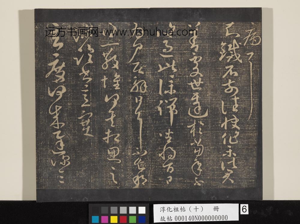 淳化祖帖（十）册-晋王献之铁石帖 ()