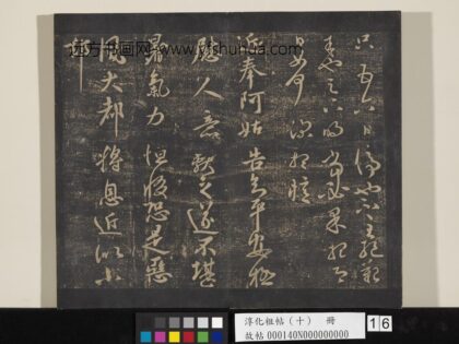 淳化祖帖（十）册 晋王献之阿姑帖.jpg