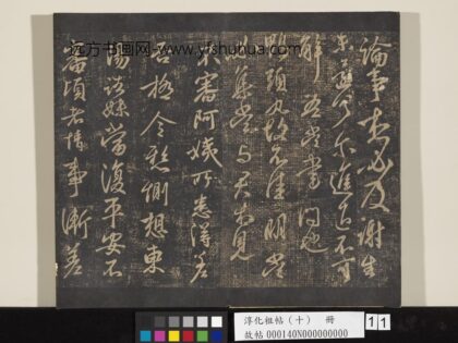 淳化祖帖（十）册 晋王献之阿姨帖 1.jpg