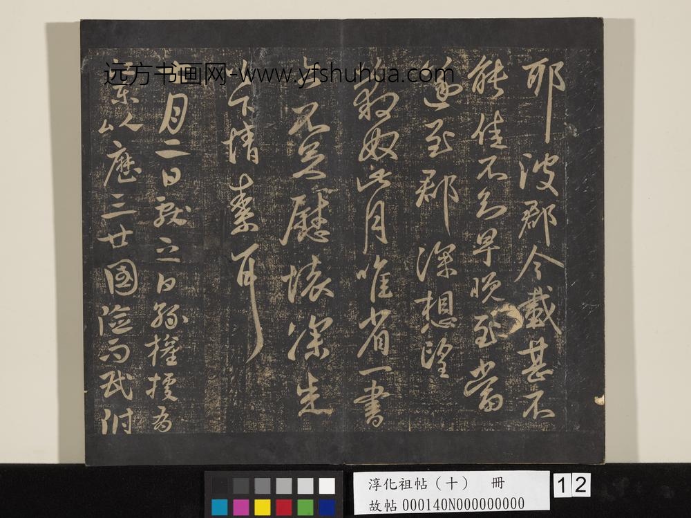 淳化祖帖（十）册-晋王献之阿姨帖 ()