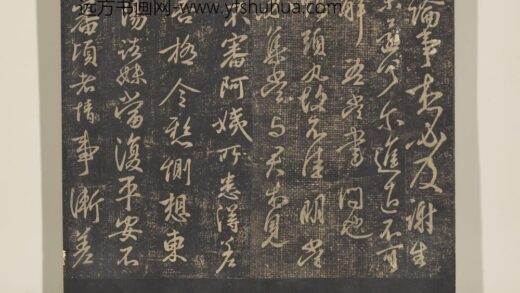 淳化祖帖（十）册 晋王献之鸭头丸帖.jpg