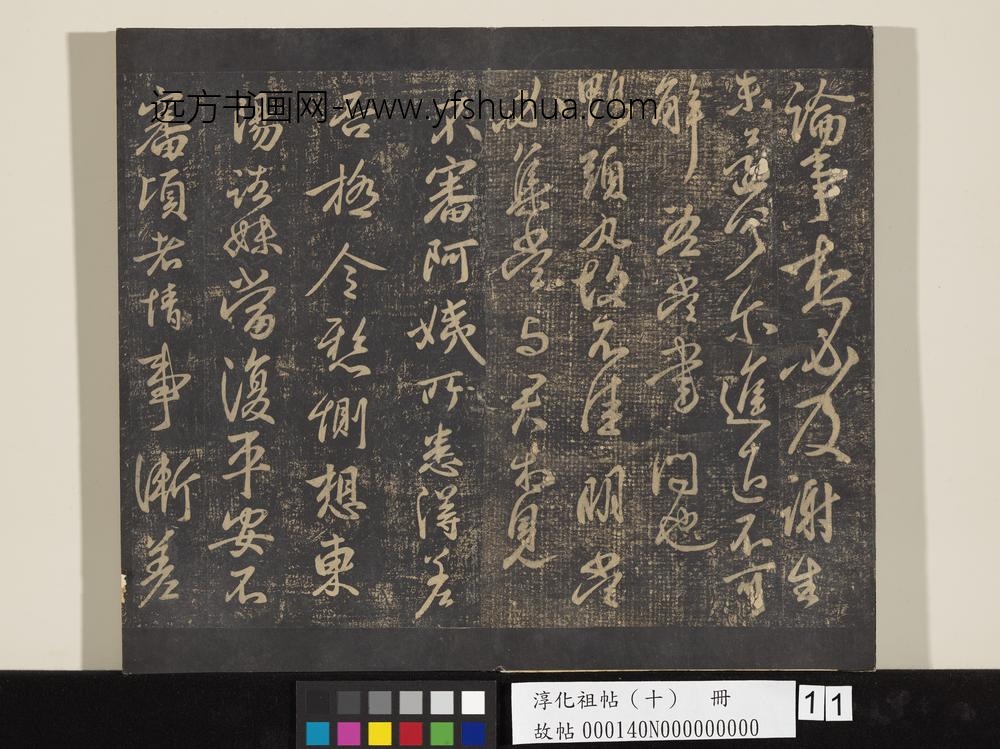 淳化祖帖（十）册-晋王献之鸭头丸帖
