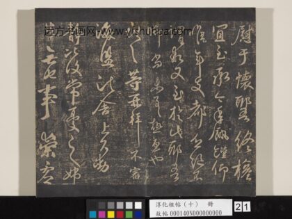 淳化祖帖（十）册 晋王献之鹅群帖 1.jpg