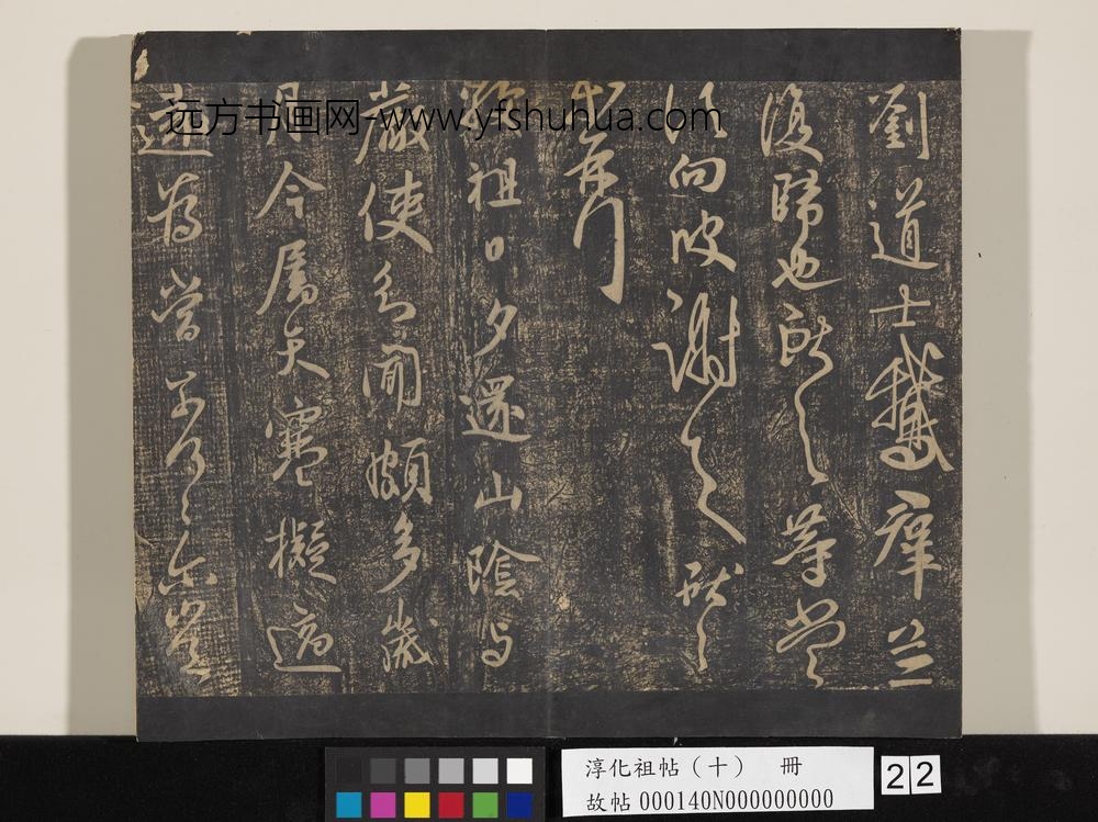 淳化祖帖（十）册-晋王献之鹅群帖 ()
