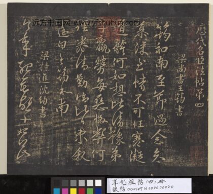淳化祖帖（四）册 01.jpg