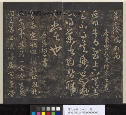 淳化祖帖（四）册 唐东宫长史陆柬之书得告帖.jpg