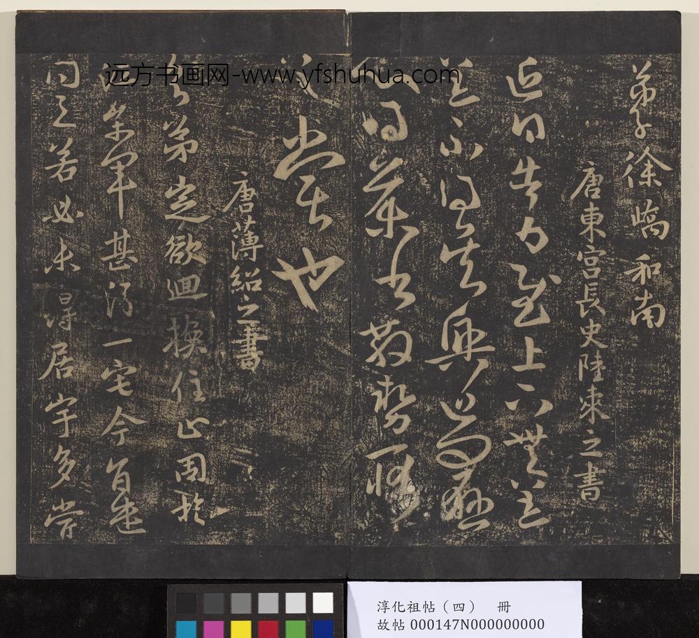 淳化祖帖（四）册-唐东宫长史陆柬之书得告帖