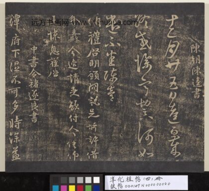 淳化祖帖（四）册 唐中书令褚遂良书潭府帖 1.jpg