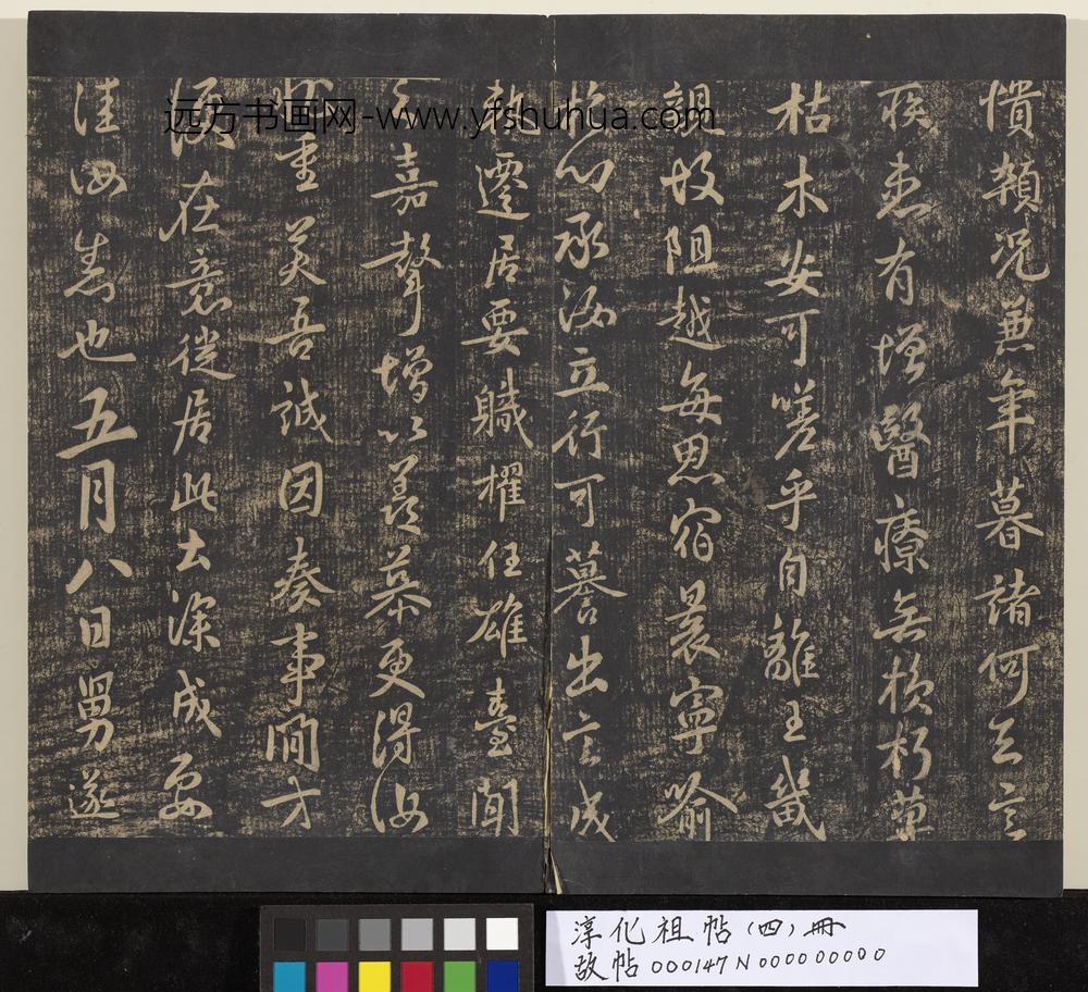 淳化祖帖（四）册-唐中书令褚遂良书潭府帖 ()