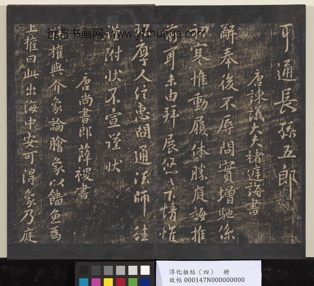 淳化祖帖（四）册-唐尚书郎薛禝书孙权帖 ()