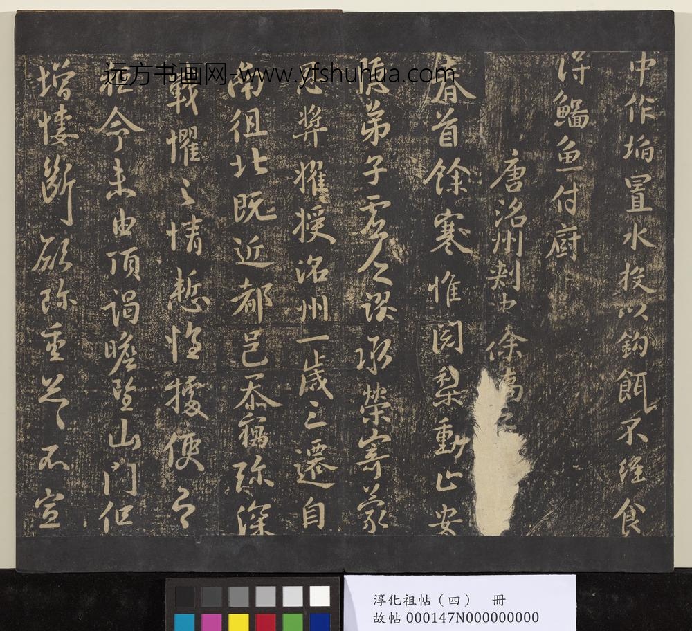 淳化祖帖（四）册-唐洛州刺史徐峤之书春首帖 ()