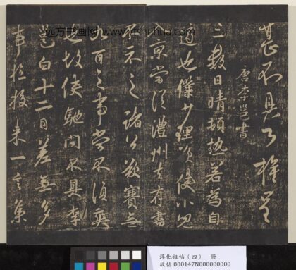 淳化祖帖（四）册 唐率更令欧阳询书脚气帖 1.jpg