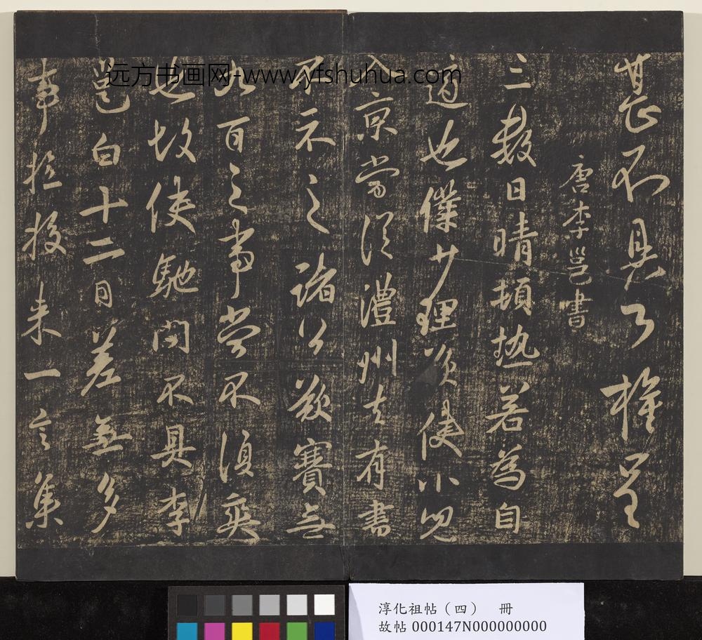 淳化祖帖（四）册-唐率更令欧阳询书脚气帖 ()