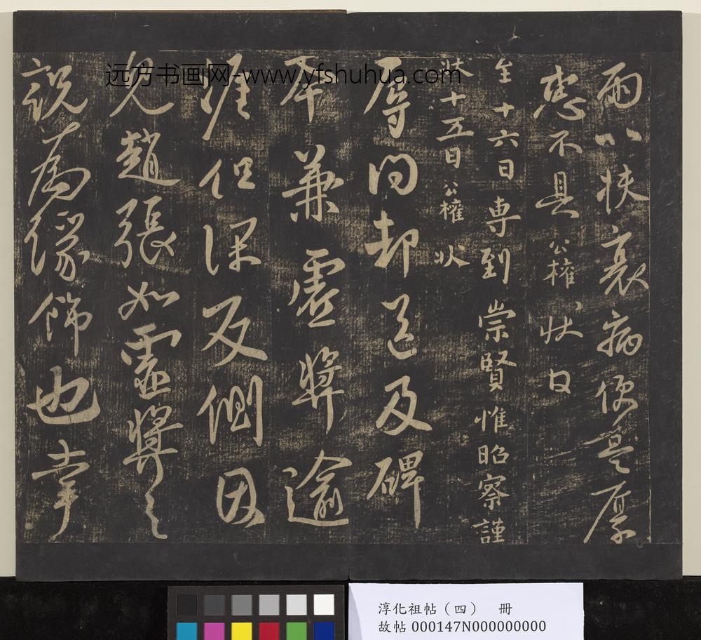 淳化祖帖（四）册-唐率更令欧阳询书脚气帖 ()