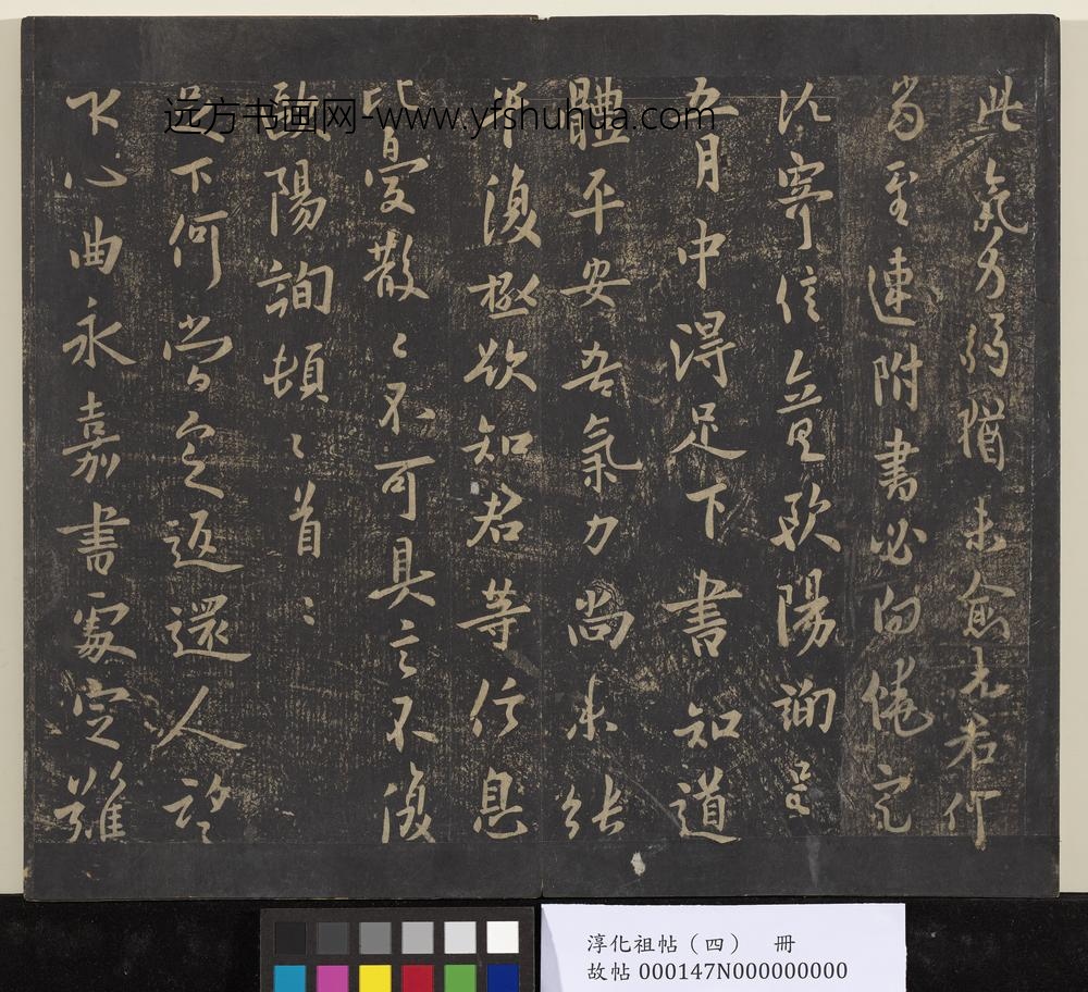 淳化祖帖（四）册-唐率更令欧阳询书足下帖