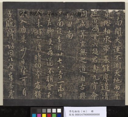 淳化祖帖（四）册 唐秘书少监虞世南书去月帖 1.jpg