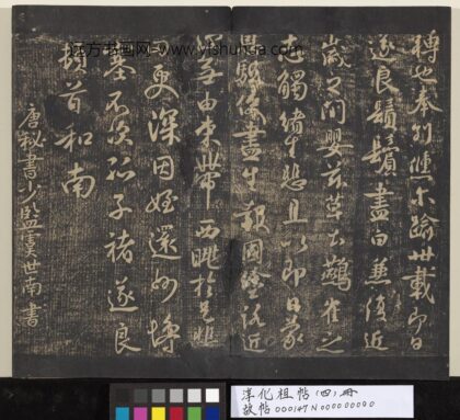 淳化祖帖（四）册 唐秘书少监虞世南书大运帖 1.jpg